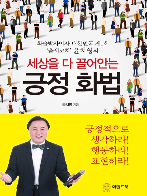 Title details for 세상을 다 끌어안는 긍정 화법 by 윤 치영 - Available